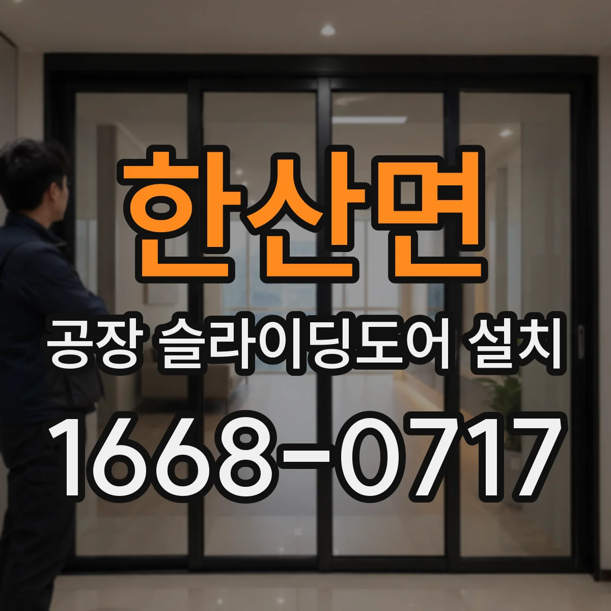 한산면 공장 슬라이딩도어 설치