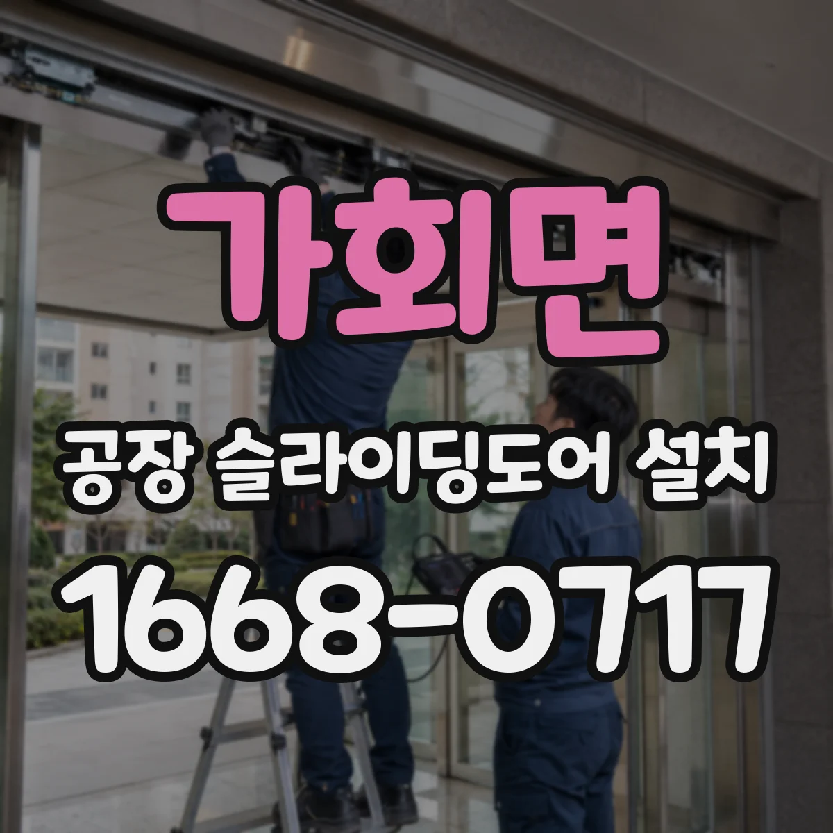 가회면 공장 슬라이딩도어 설치