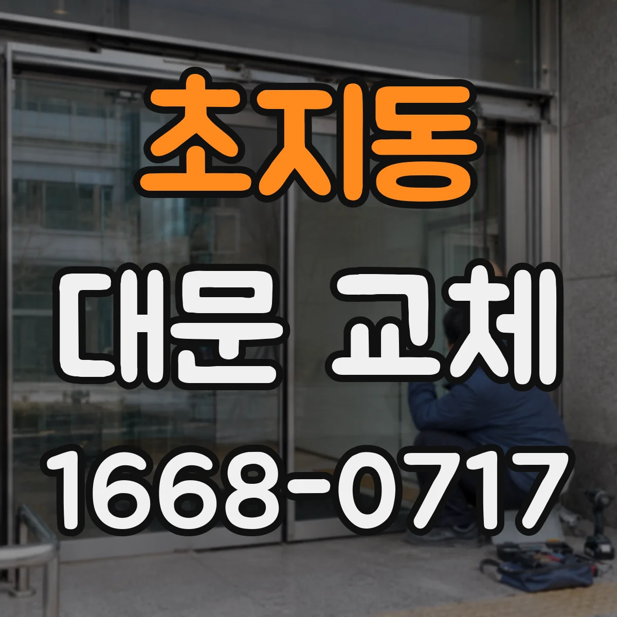 초지동 대문 교체