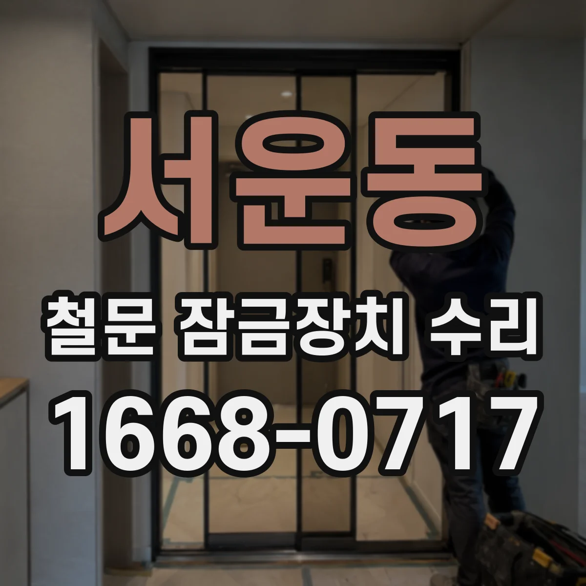 서운동 철문 잠금장치 수리