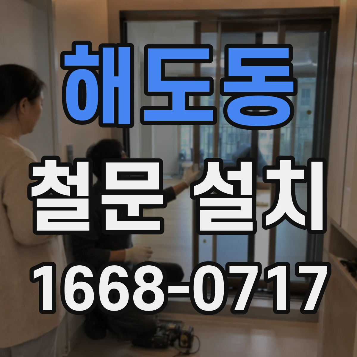해도동 철문 설치