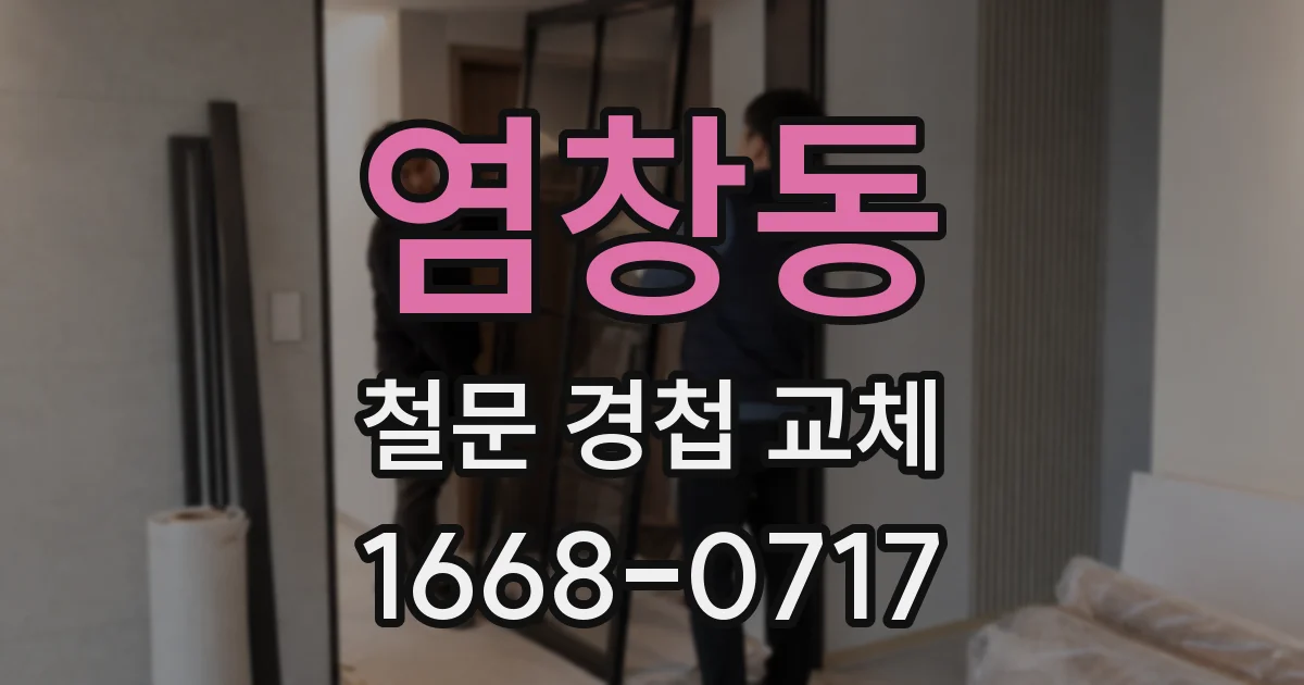 염창동 철문 경첩 교체