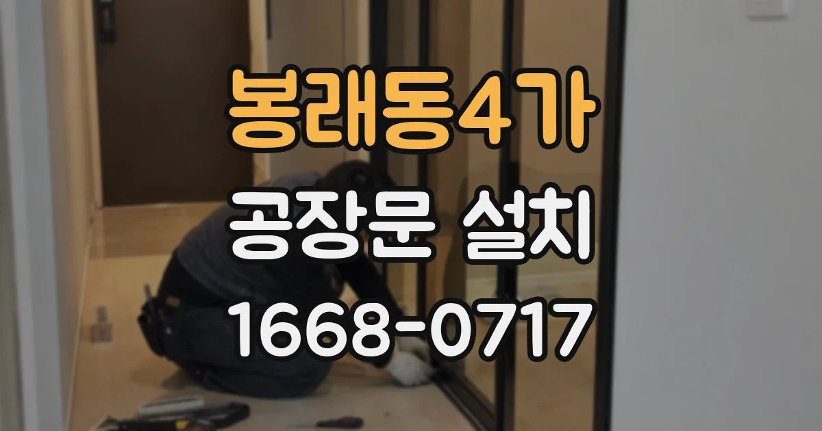 봉래동4가 공장문 설치