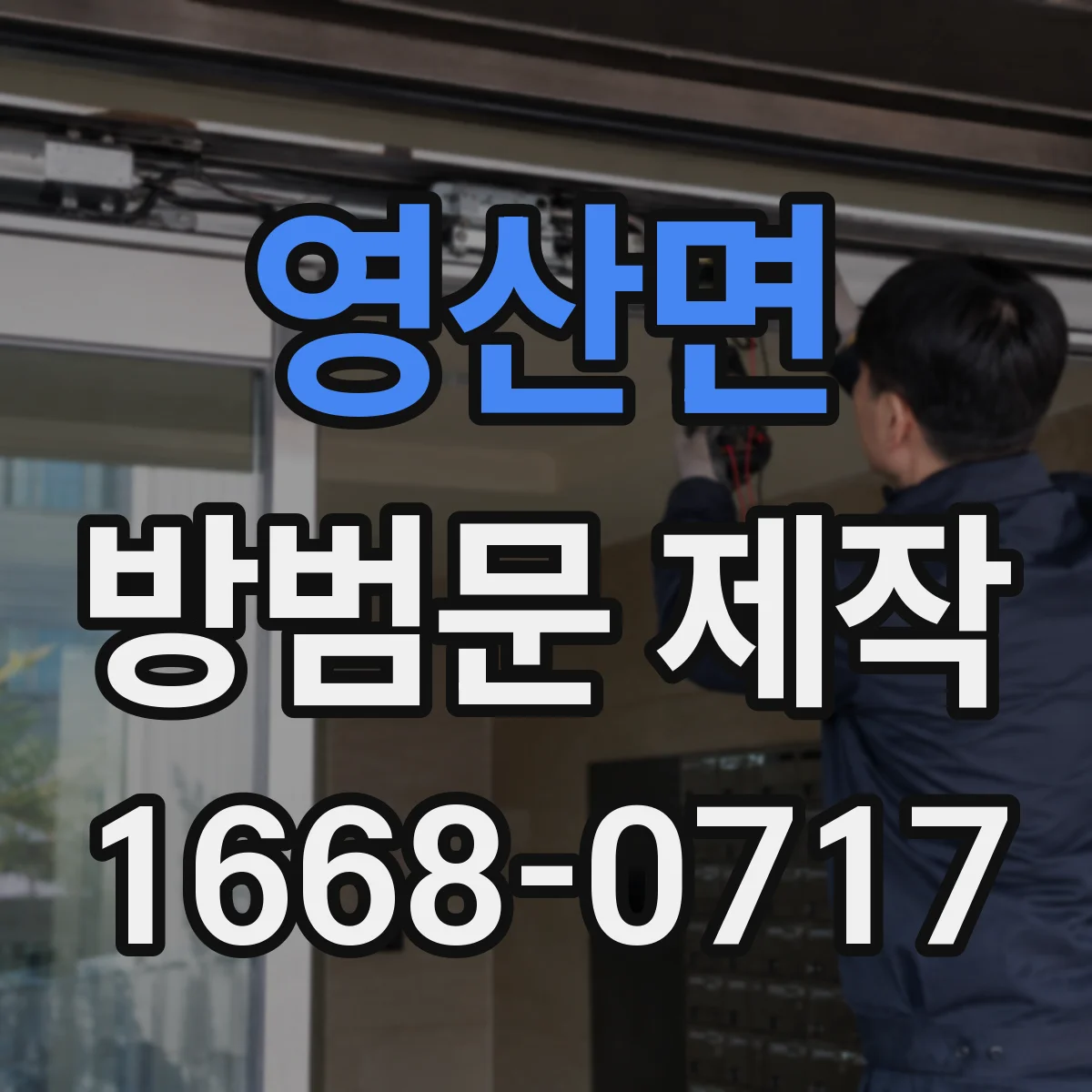 영산면 방범문 제작