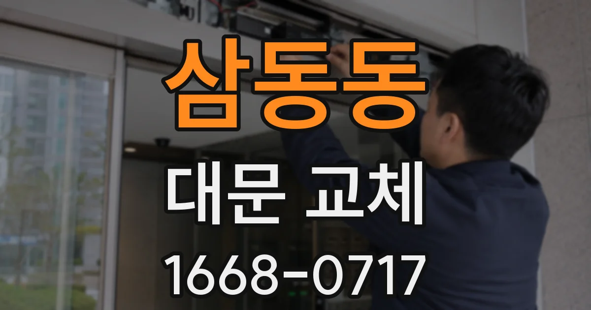 삼동동 대문 교체