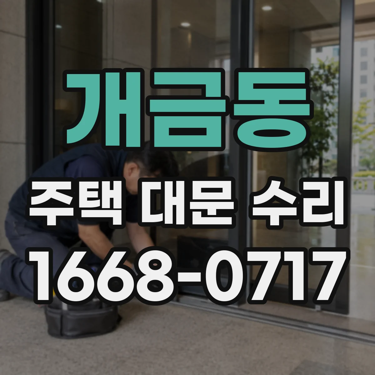 개금동 주택 대문 수리