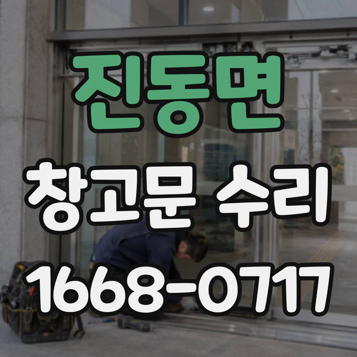 진동면 창고문 수리