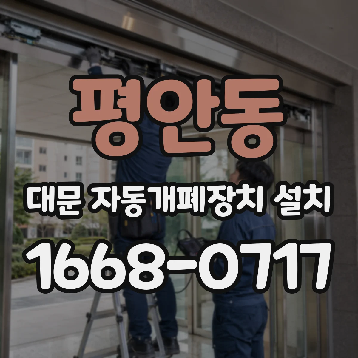 평안동 대문 자동개폐장치 설치