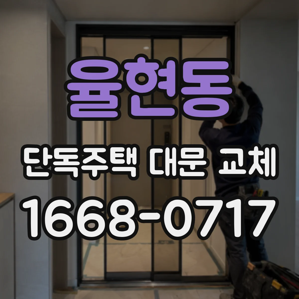 율현동 단독주택 대문 교체