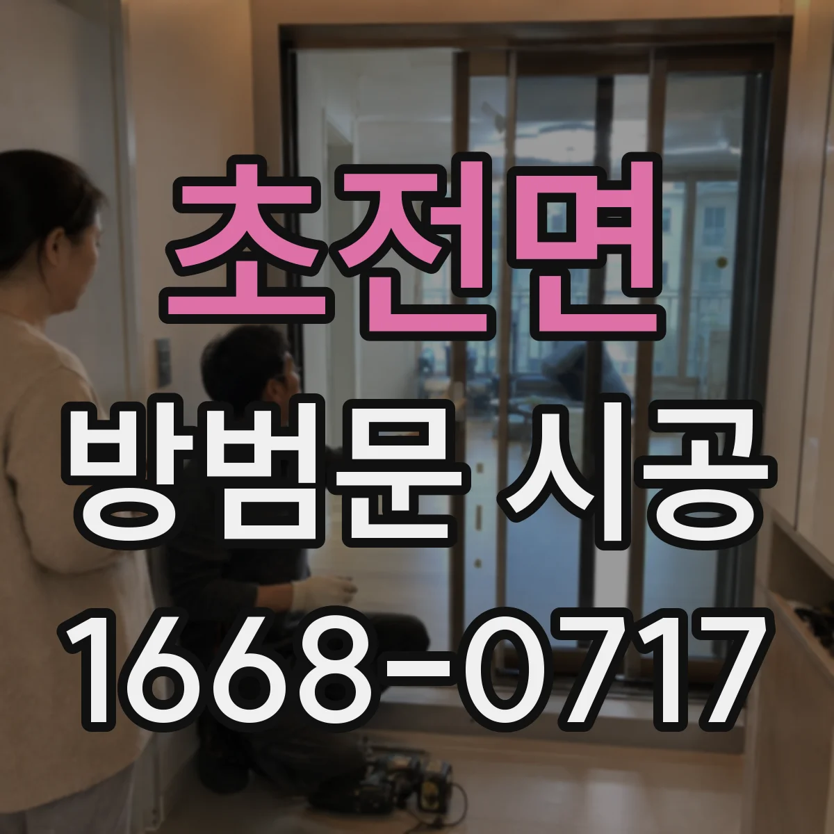 초전면 방범문 시공