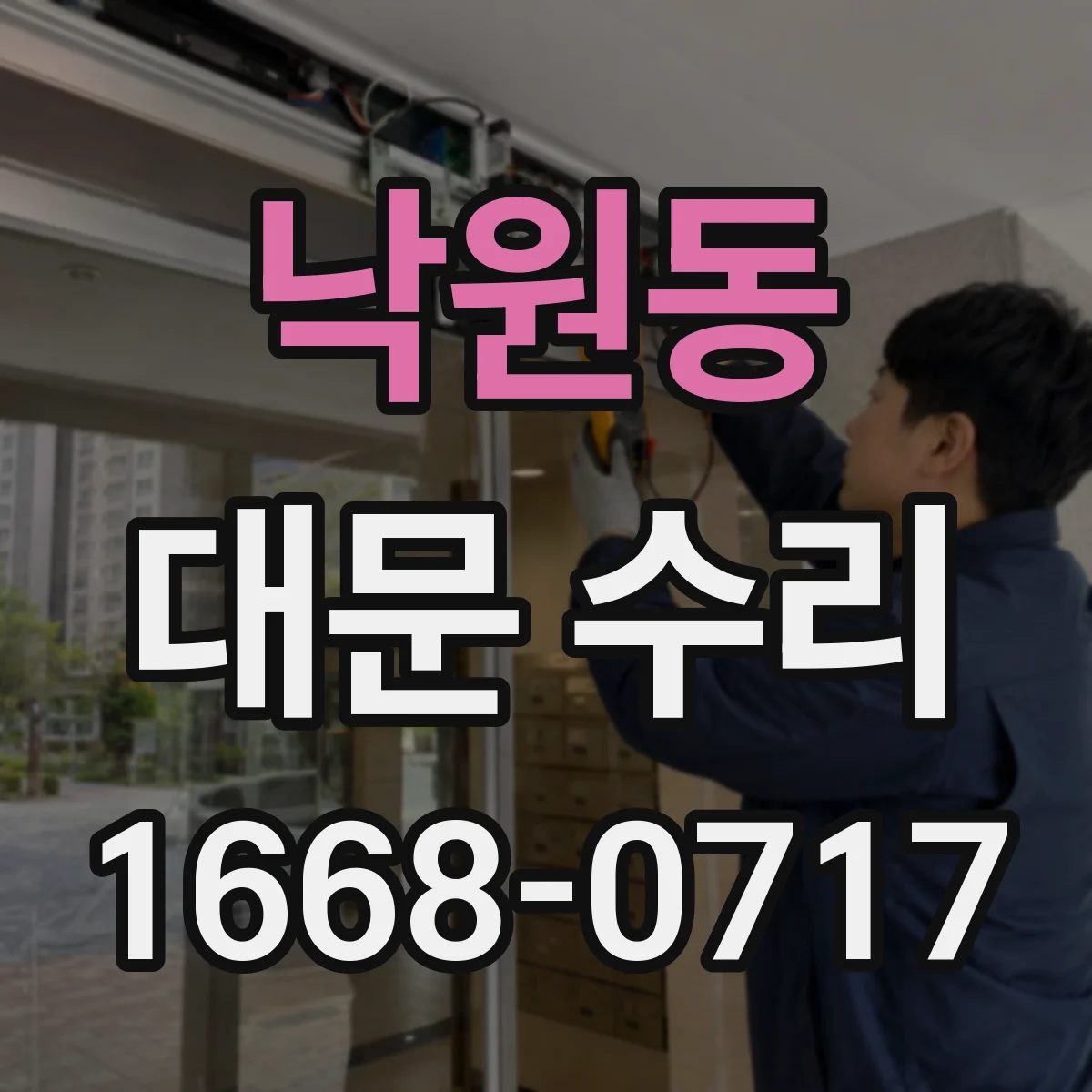 낙원동 대문 수리