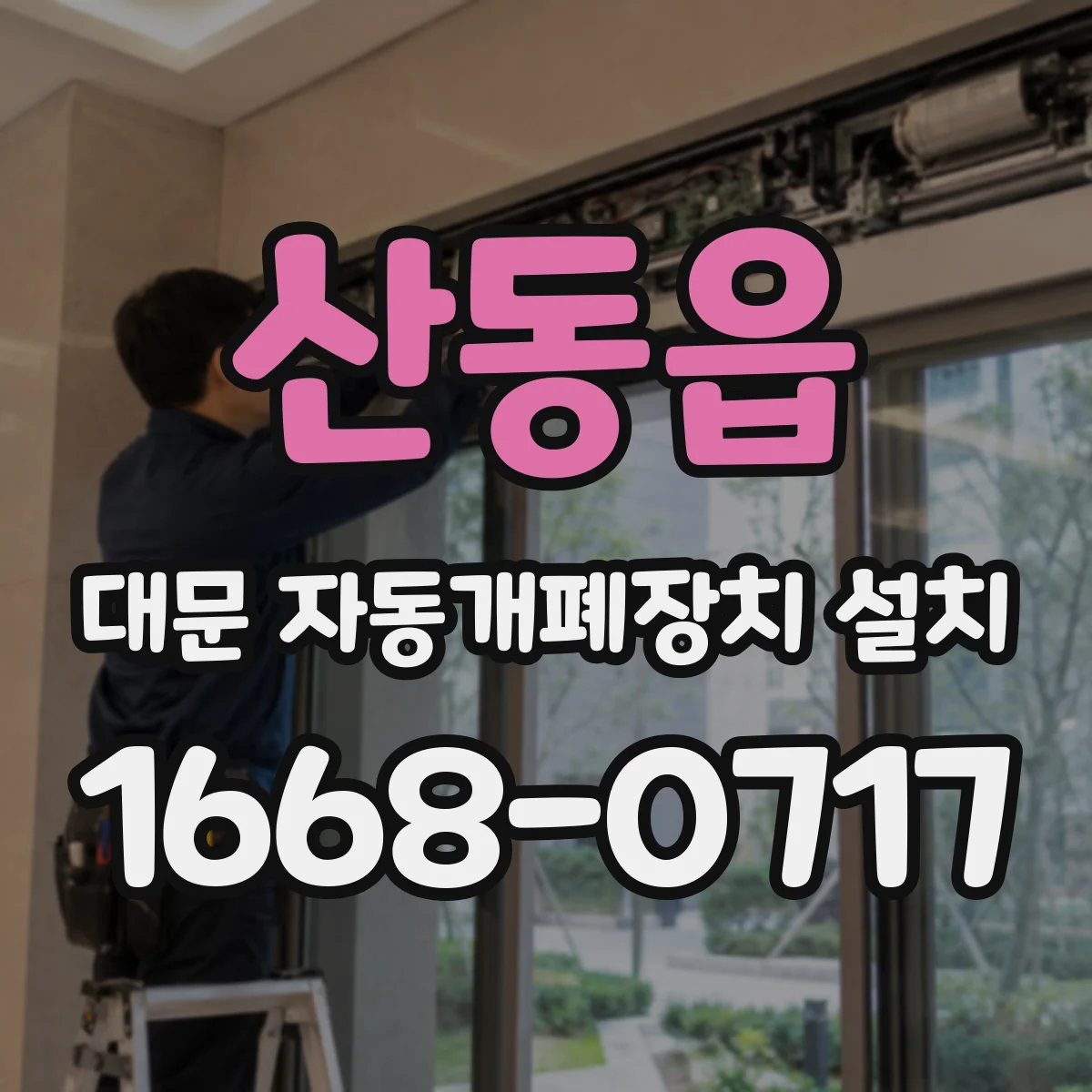 산동읍 대문 자동개폐장치 설치