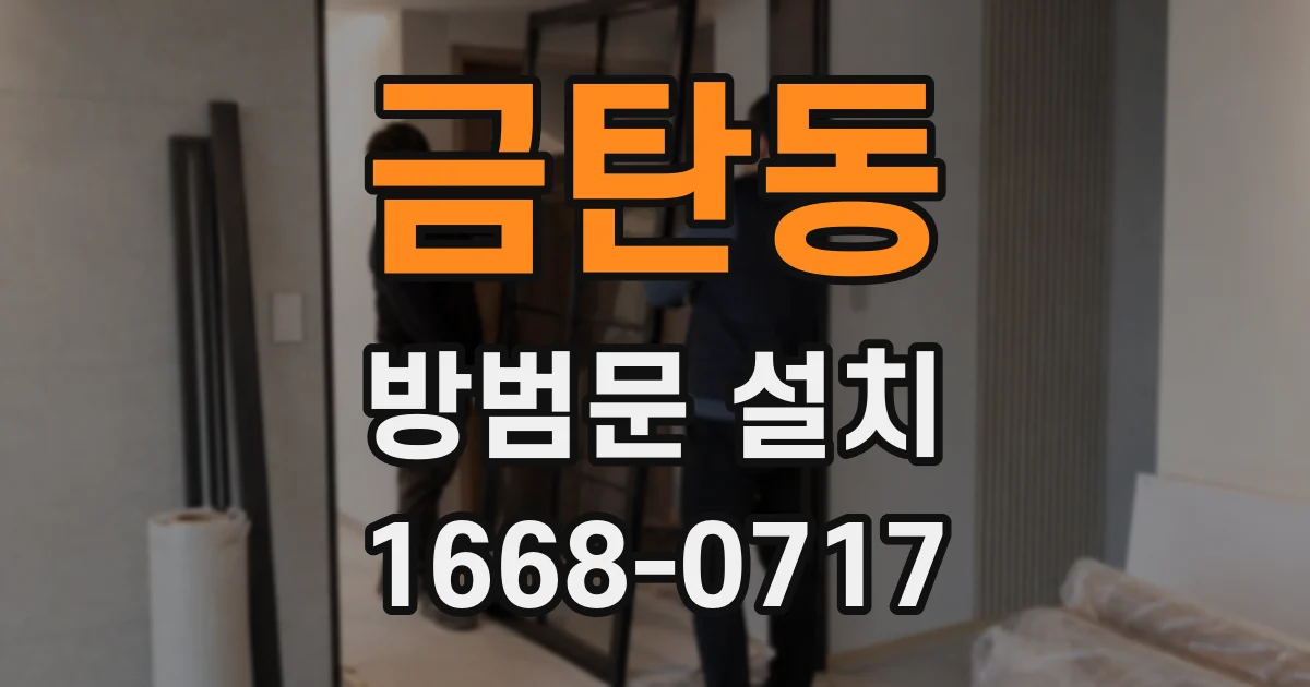 금탄동 방범문 설치