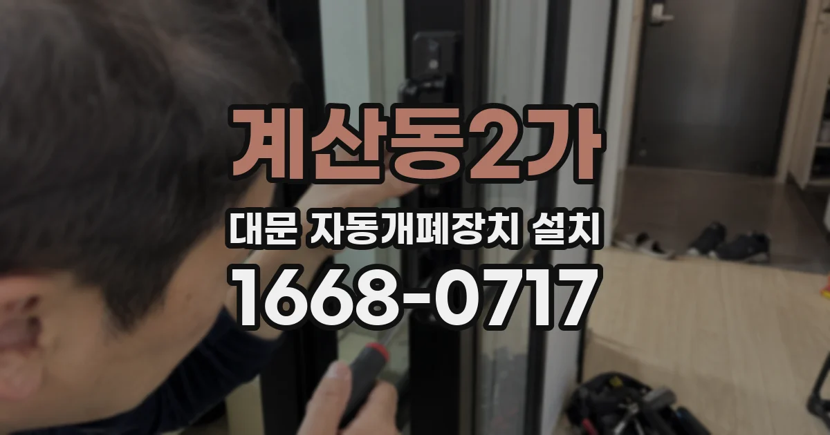 계산동2가 대문 자동개폐장치 설치