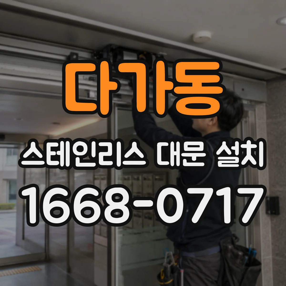 다가동 스테인리스 대문 설치
