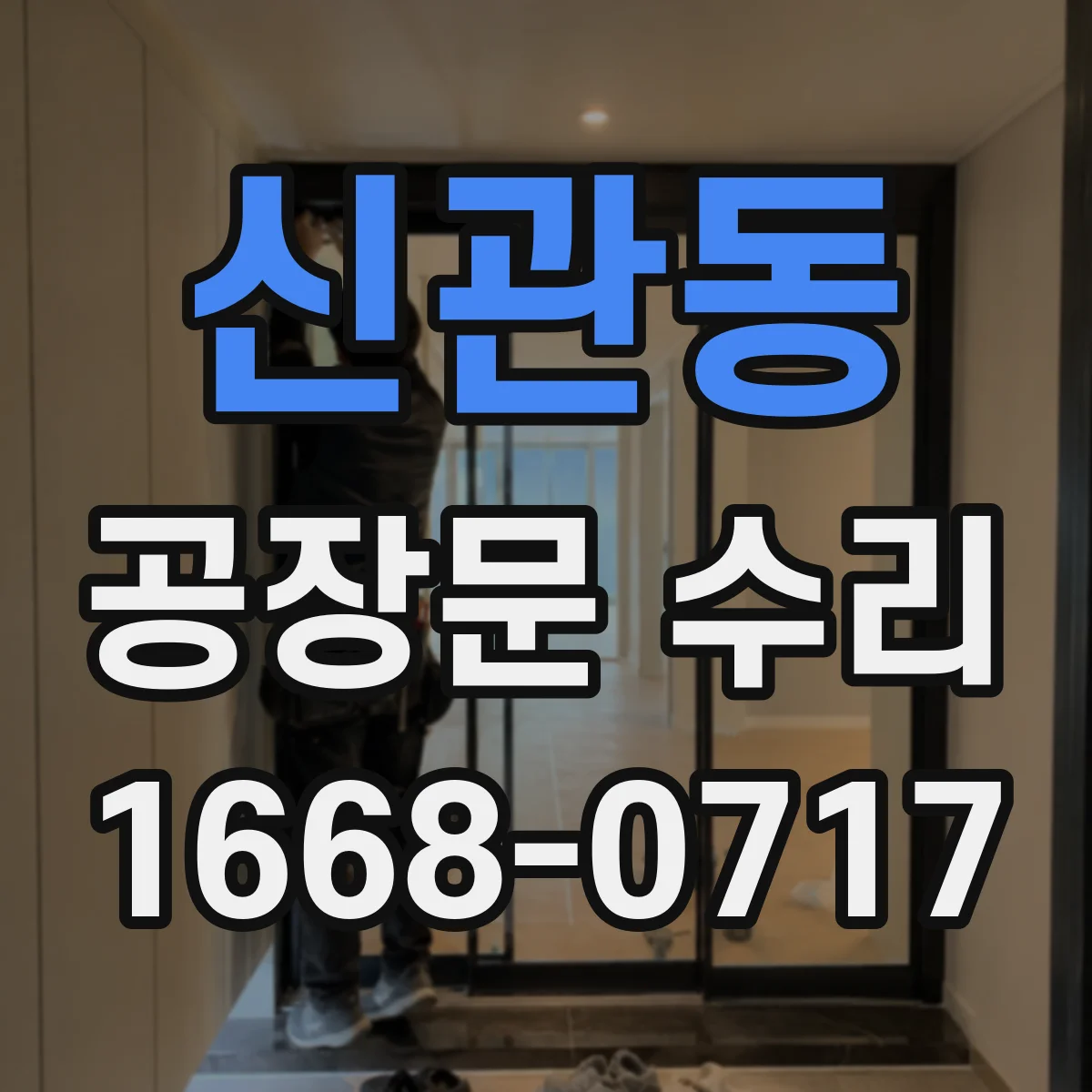 신관동 공장문 수리