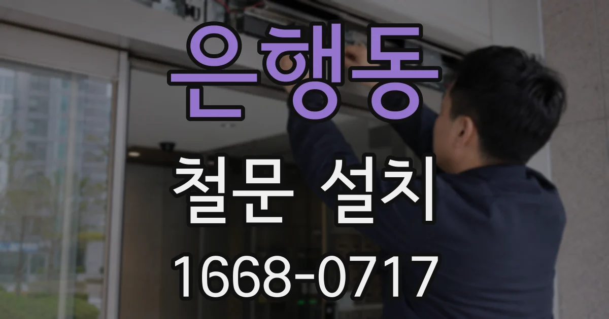 은행동 철문 설치