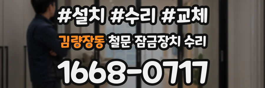 김량장동 철문 잠금장치 수리