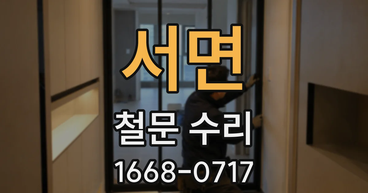 서면 철문 수리