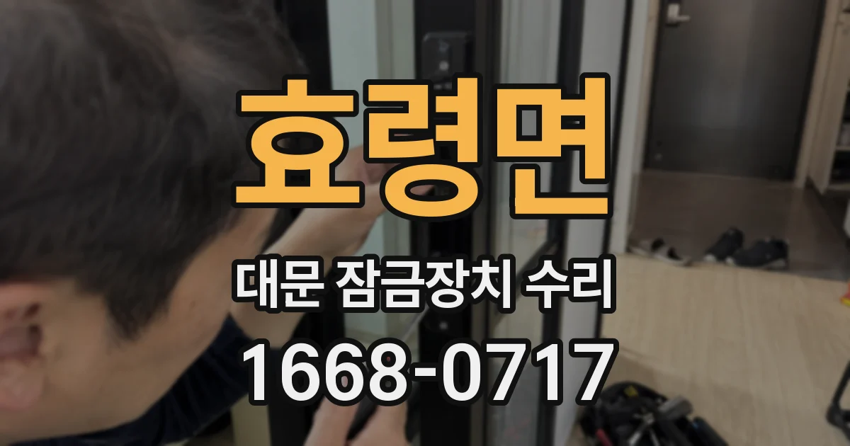 효령면 대문 잠금장치 수리