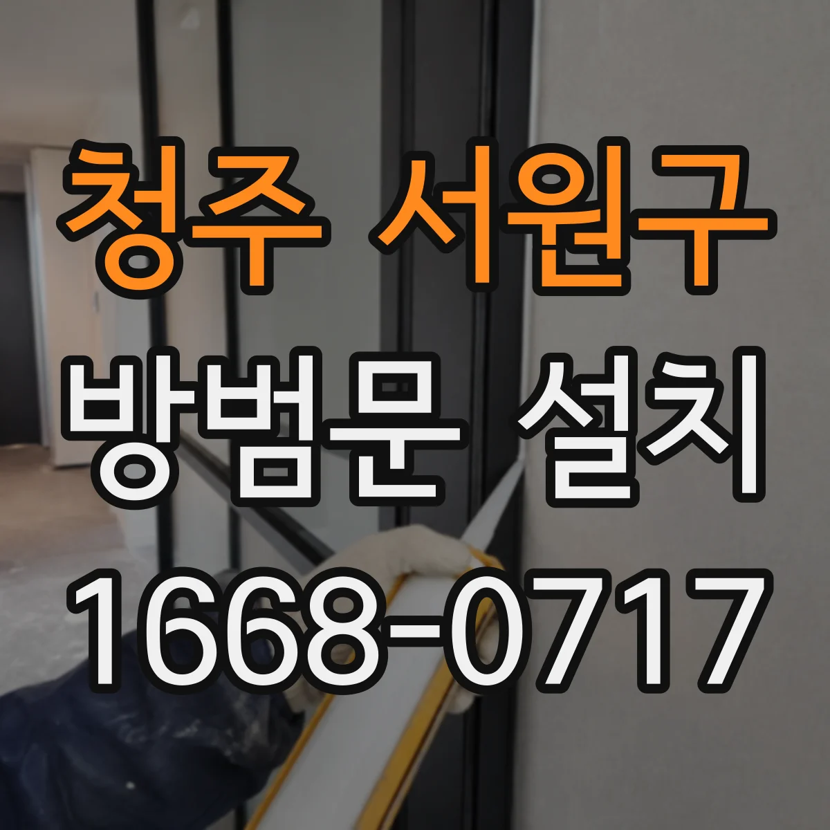 청주 서원구 방범문 설치