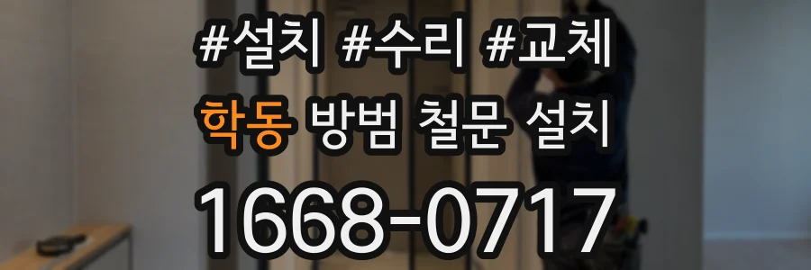학동 방범 철문 설치
