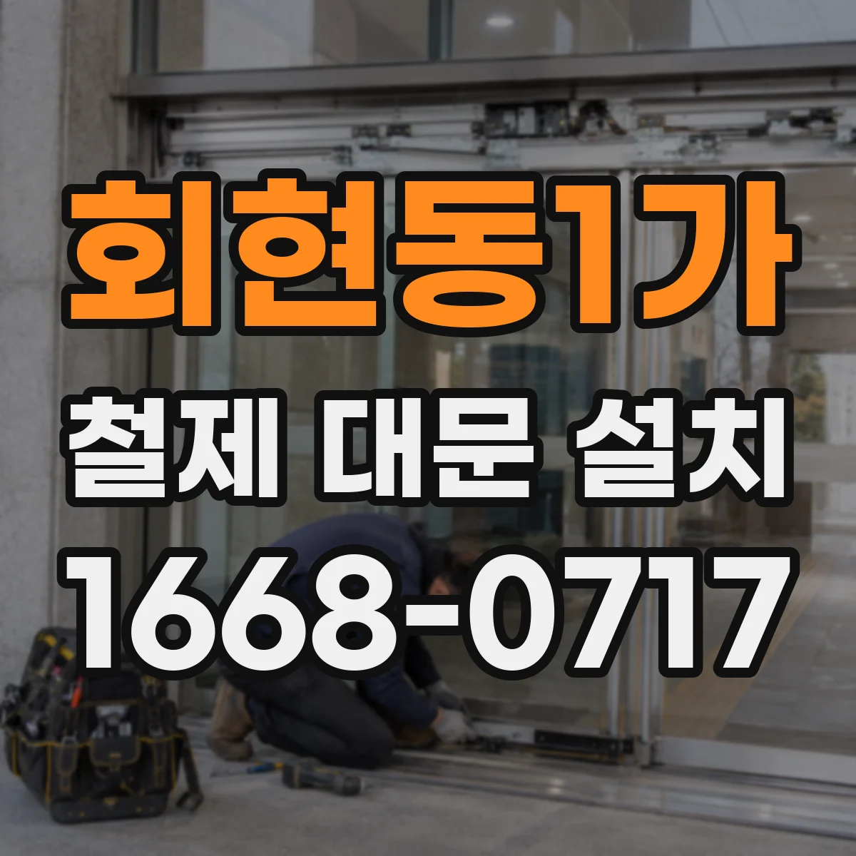회현동1가 철제 대문 설치