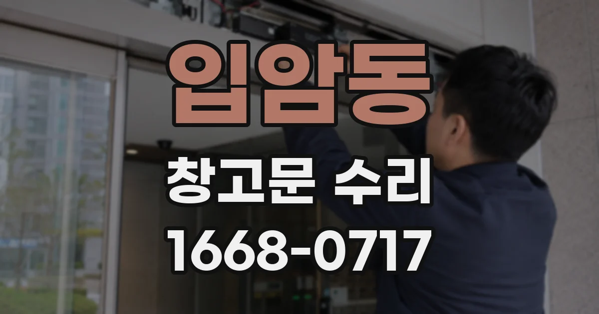 입암동 창고문 수리