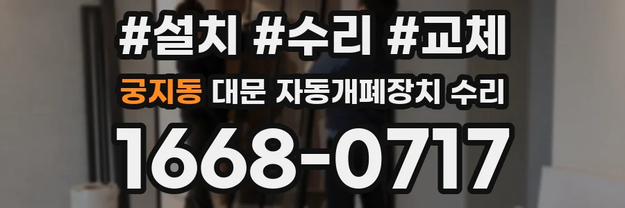 궁지동 대문 자동개폐장치 수리