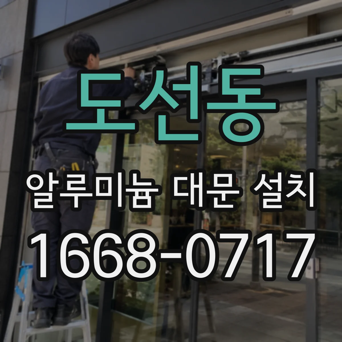 도선동 알루미늄 대문 설치