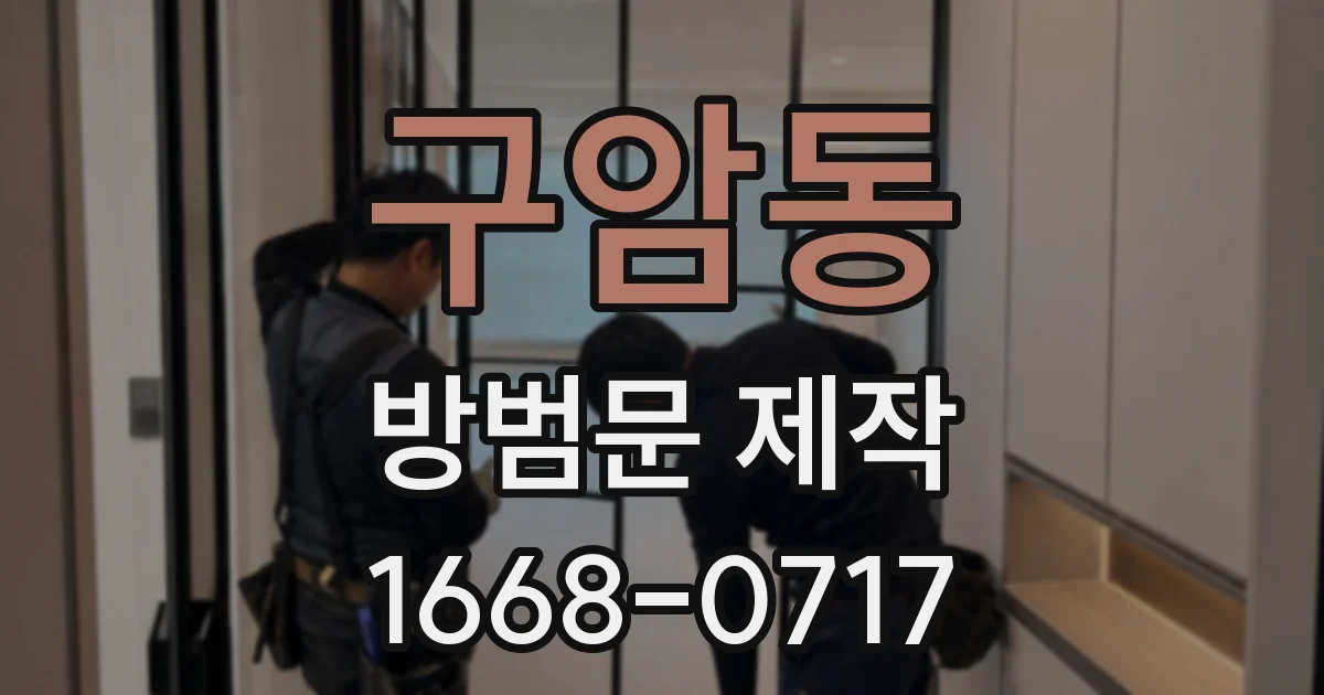구암동 방범문 제작
