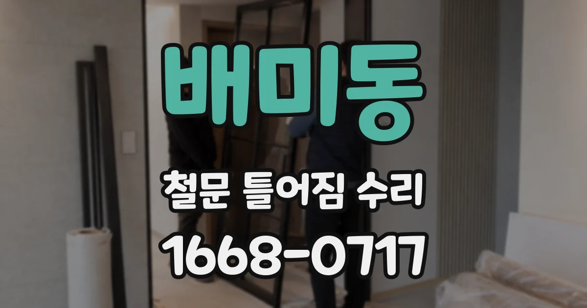 배미동 철문 틀어짐 수리