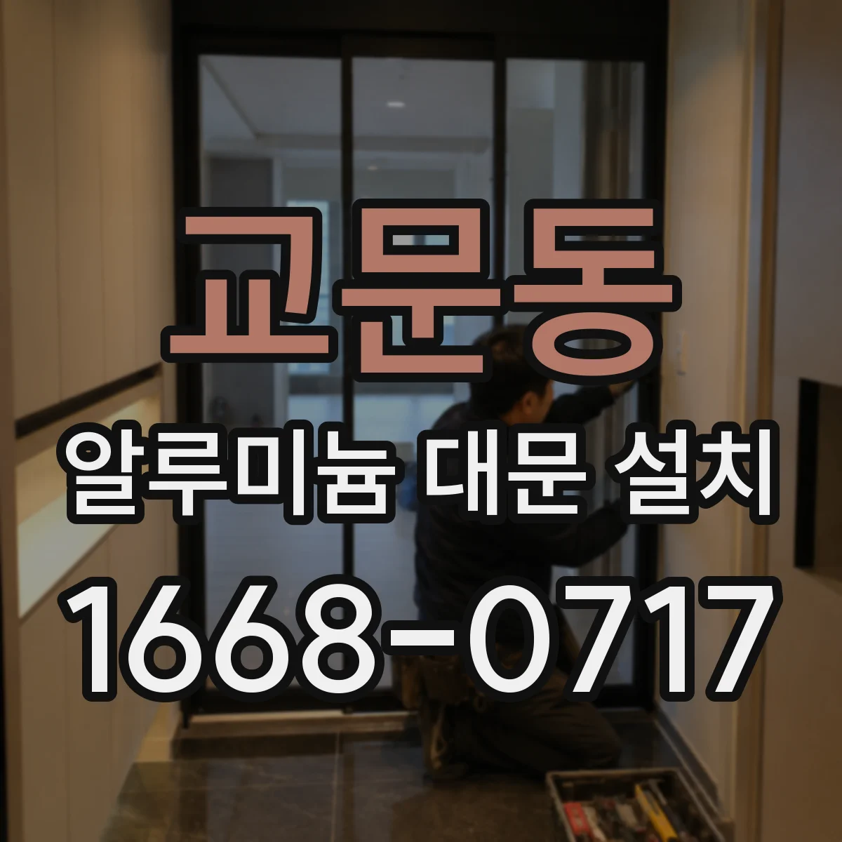 교문동 알루미늄 대문 설치