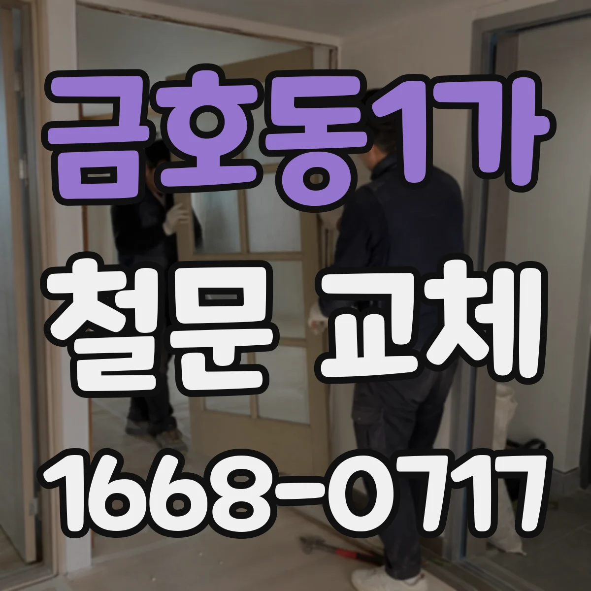 금호동1가 철문 교체