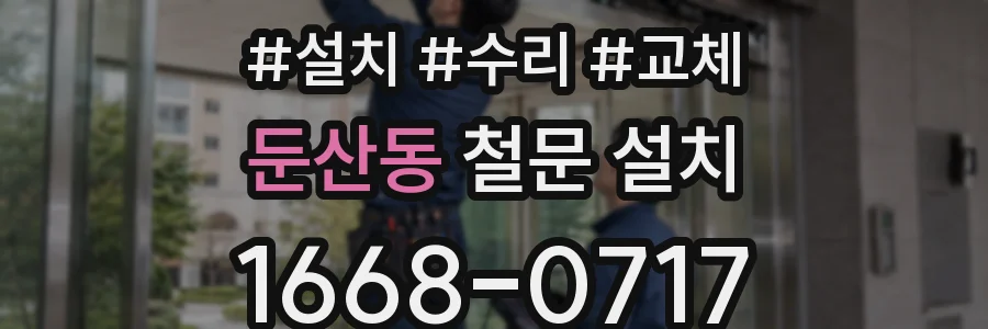 둔산동 철문 설치