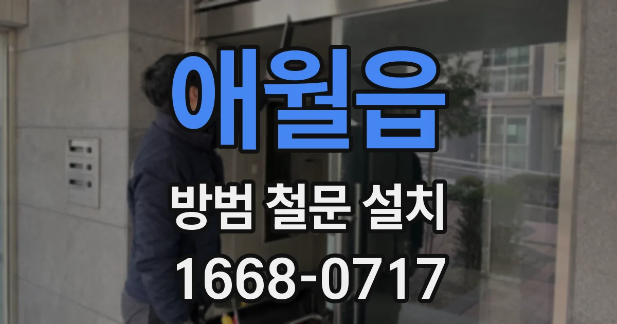 애월읍 방범 철문 설치