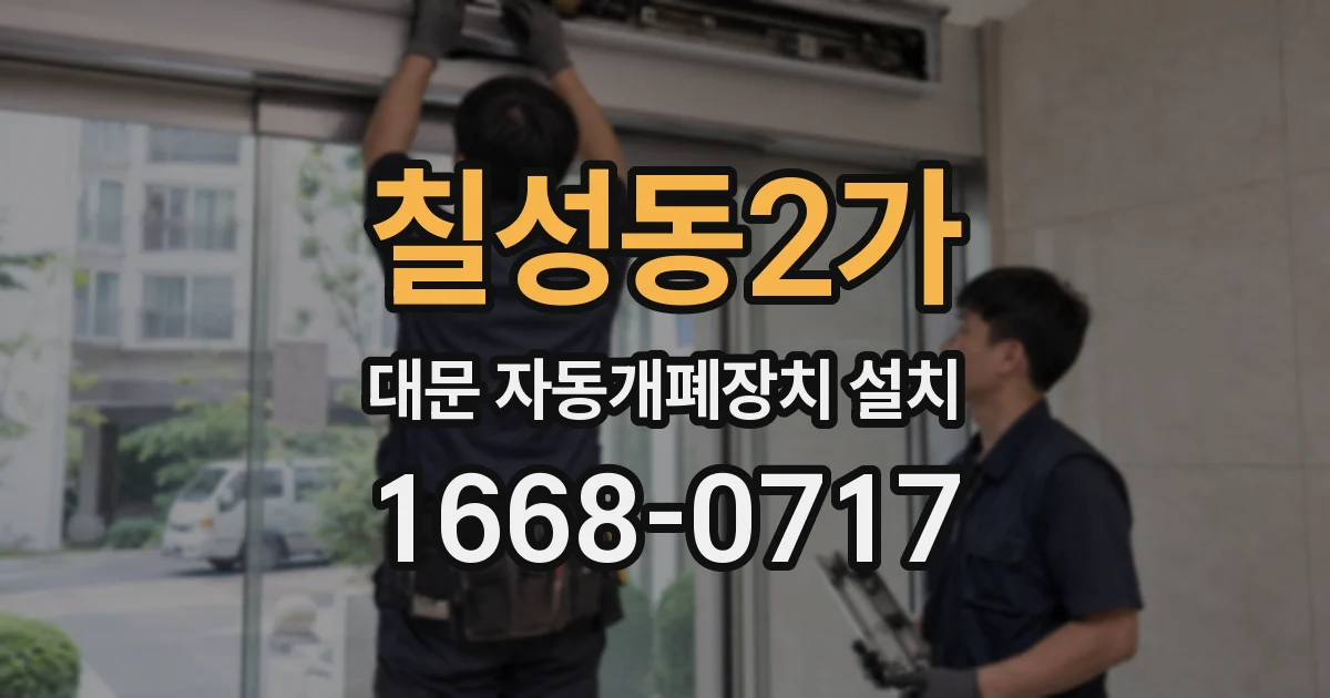 칠성동2가 대문 자동개폐장치 설치