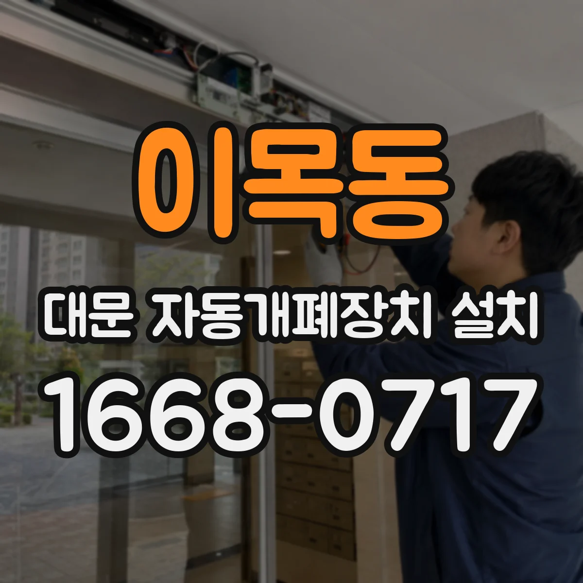 이목동 대문 자동개폐장치 설치