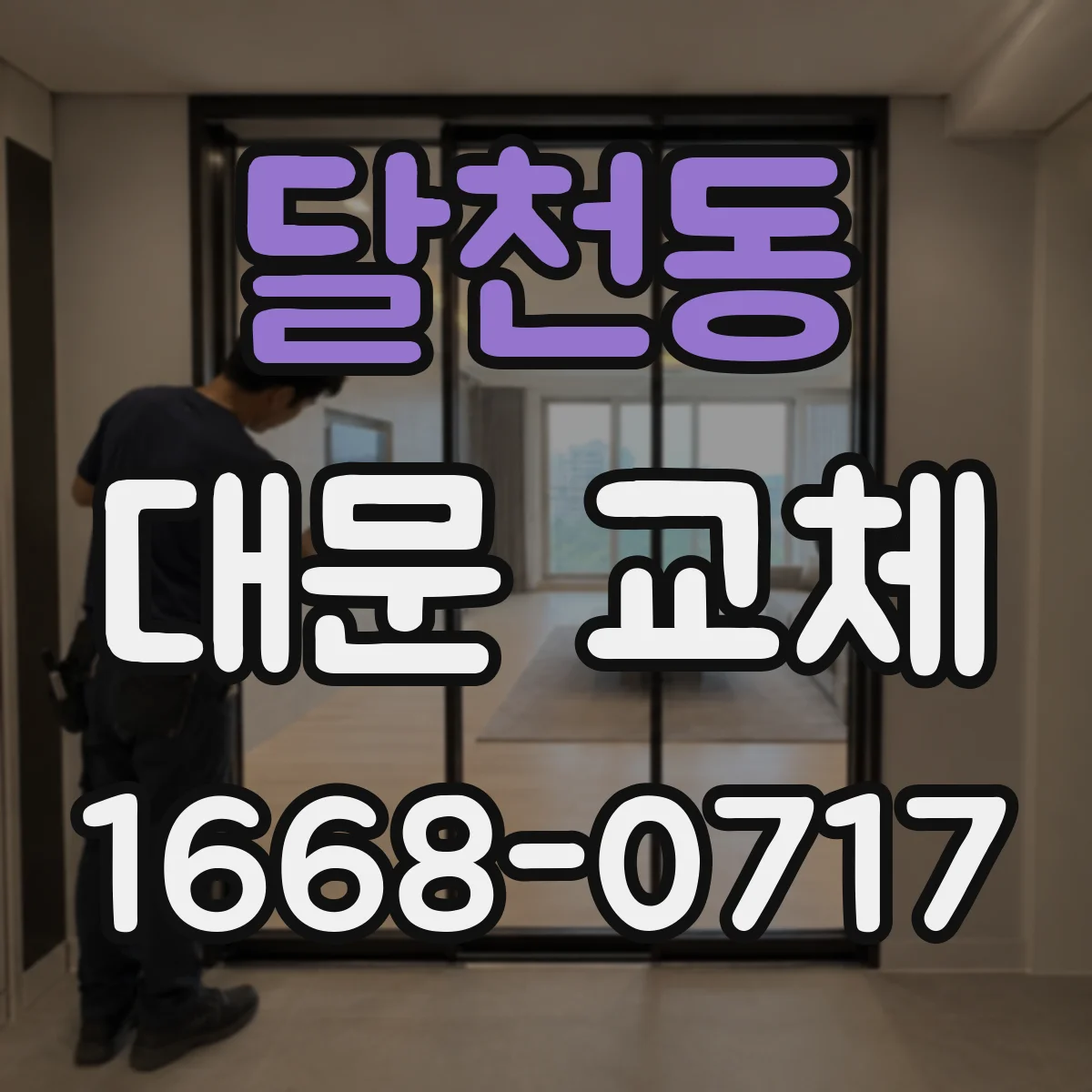 달천동 대문 교체