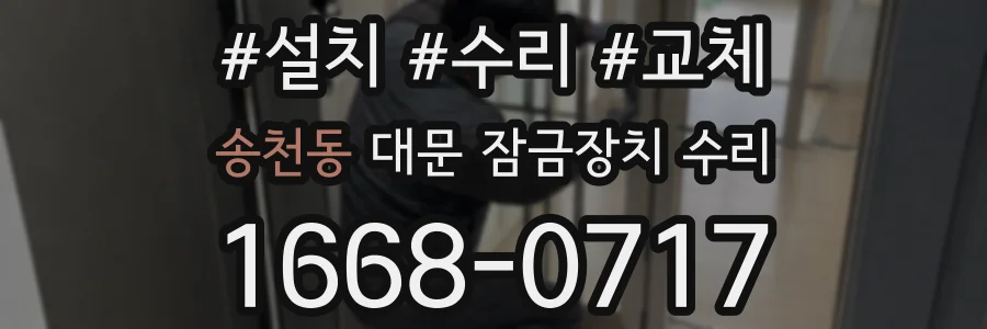 송천동 대문 잠금장치 수리