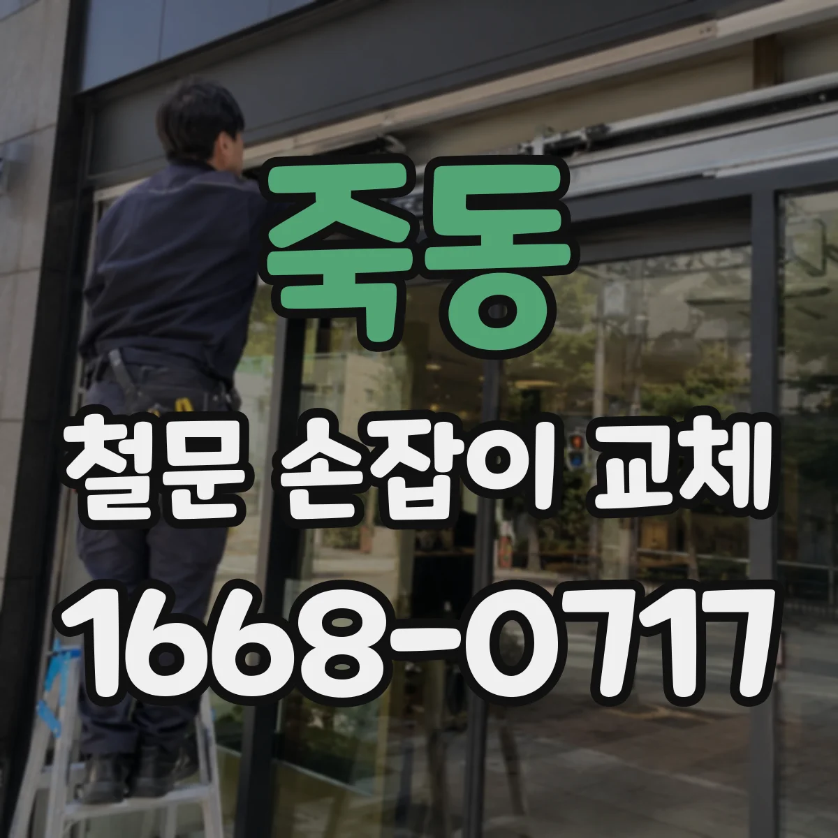 죽동 철문 손잡이 교체