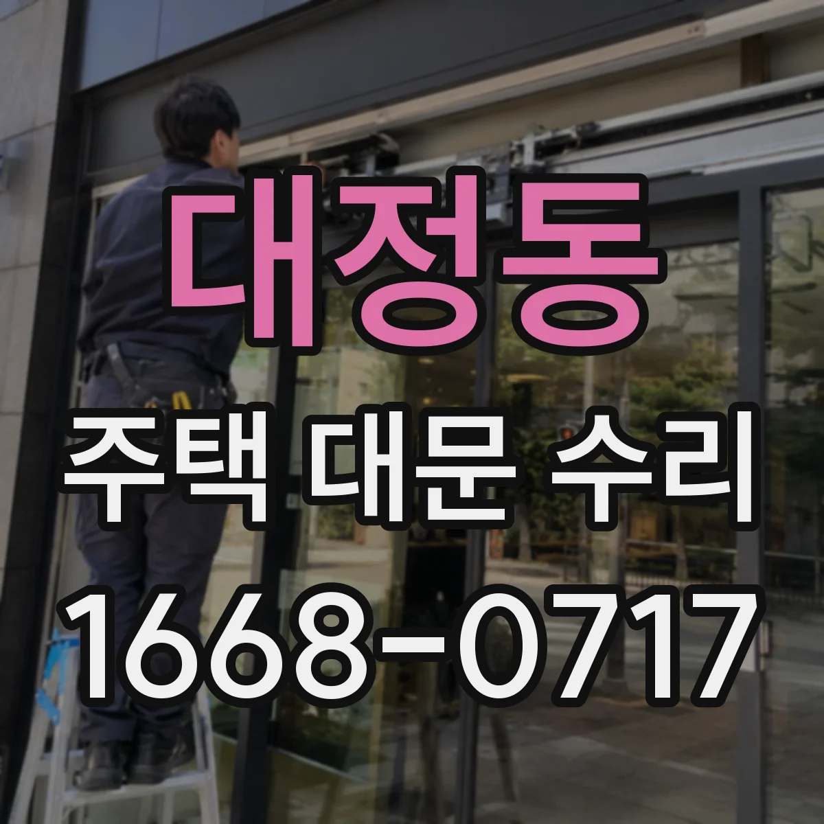 대정동 주택 대문 수리