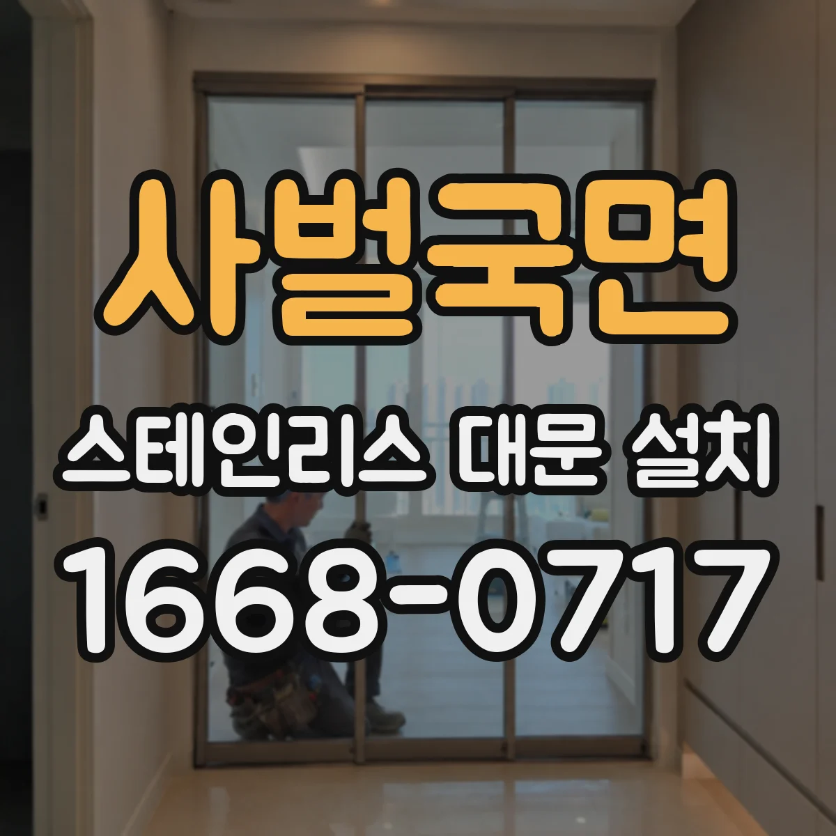 사벌국면 스테인리스 대문 설치