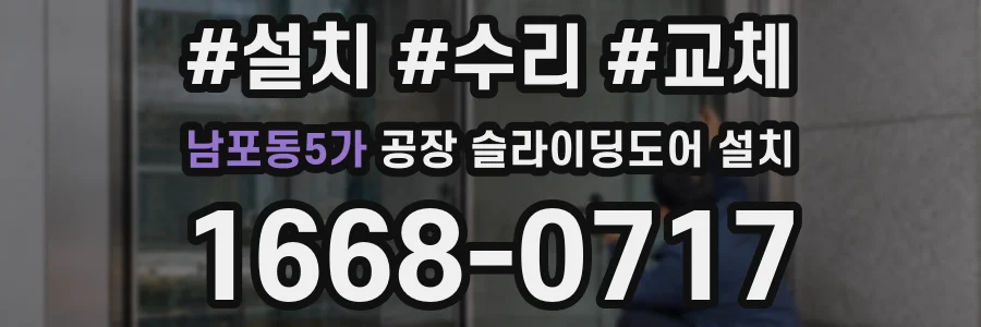 남포동5가 공장 슬라이딩도어 설치
