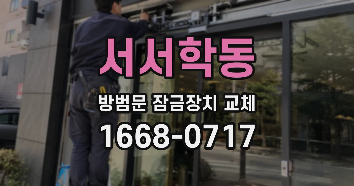 서서학동 방범문 잠금장치 교체