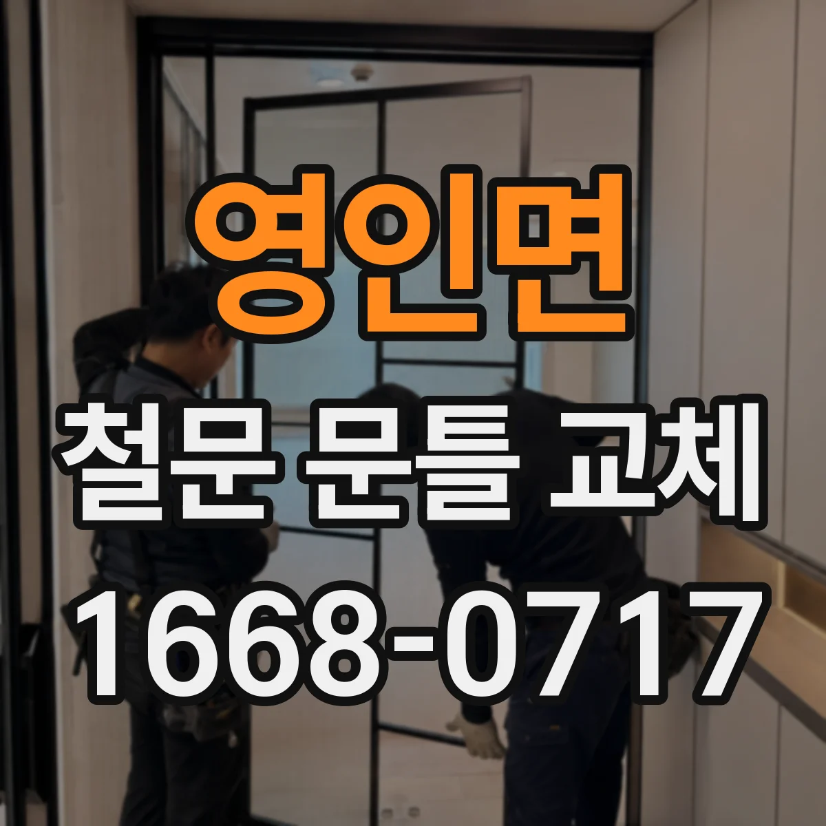 영인면 철문 문틀 교체