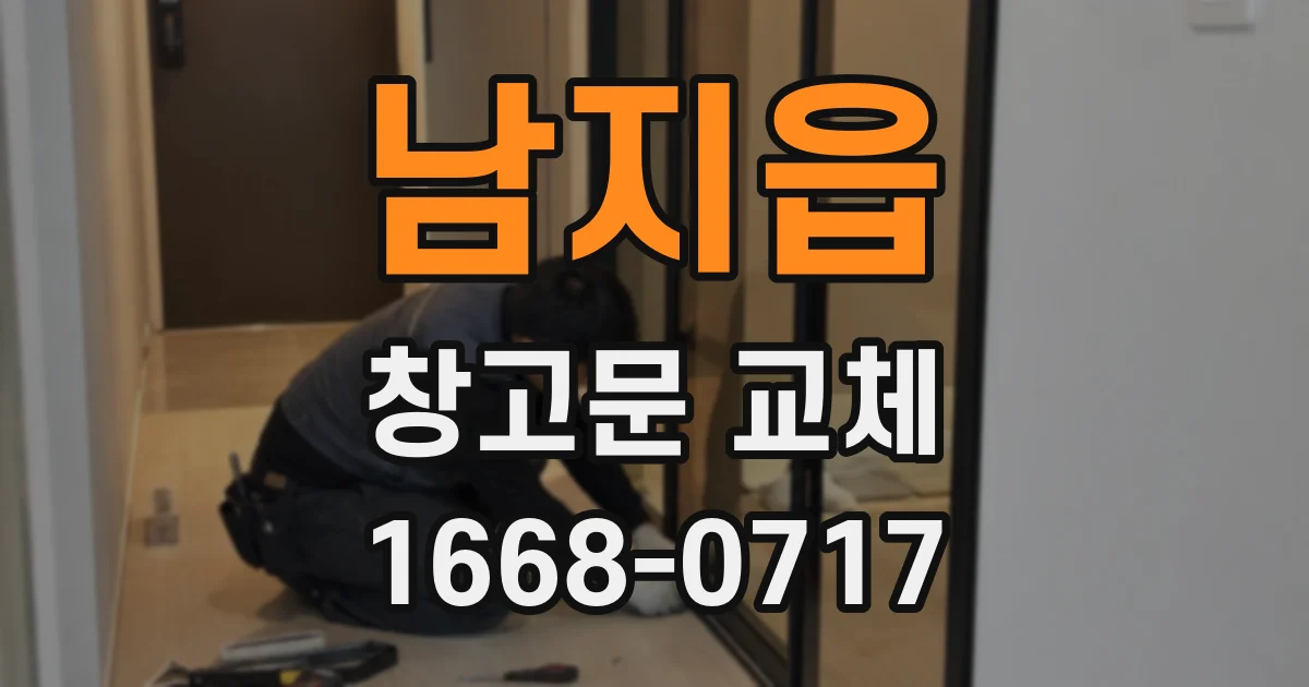남지읍 창고문 교체