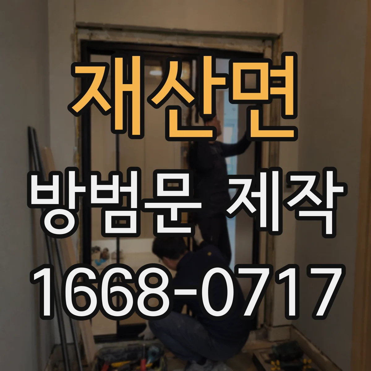 재산면 방범문 제작