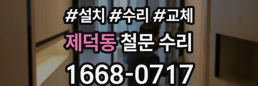 제덕동 철문 수리
