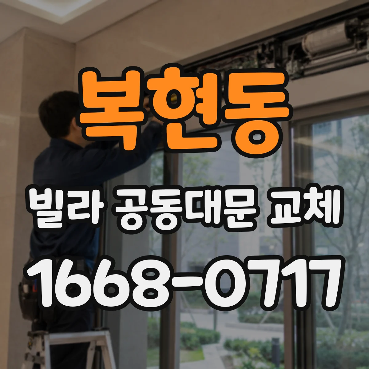 복현동 빌라 공동대문 교체